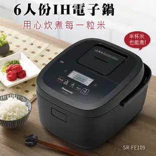 Panasonic 國際牌 六人份備長炭釜 炊飯器 IH電子鍋 SR-FE109 廠商直送