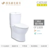 在飛比找蝦皮商城優惠-CAESAR 凱撒 兩段式省水馬桶 CF1320 / CF1