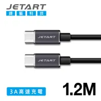 在飛比找蝦皮商城優惠-【JETART】TYPE-C to TYPE-C 極速傳輸線