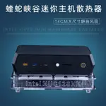 蝰蛇峽谷INTEL NUC12SNKI7迷你電腦小主機散熱器底座散熱風扇靜音 EVQO