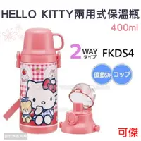 在飛比找蝦皮商城優惠-Hello Kitty 保溫瓶 兩用式真空保冷壺 FKDS4