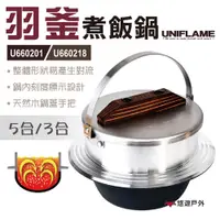 在飛比找PChome24h購物優惠-【日本UNIFLAME】羽釜煮飯鍋 U660218