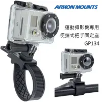 在飛比找momo購物網優惠-【ARKON】運動攝影機專用 便攜式把手固定座 GP134(