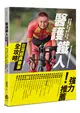 醫護鐵人台灣經典賽事全攻略──知名路跑、馬拉松、自行車、越野賽、長泳、鐵人三項耐力型賽事運動防護重點解析
