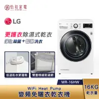 在飛比找蝦皮商城優惠-LG樂金 16公斤 WiFi免曬衣乾衣機 WR-16HW 除