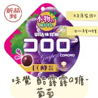 在飛比找蝦皮購物優惠-UHA 味覺糖 酷露露Q糖-葡萄 草莓 水蜜桃 白葡萄 汽水