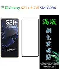 在飛比找樂天市場購物網優惠-【滿膠2.5D】三星 Galaxy S21 + Plus 6