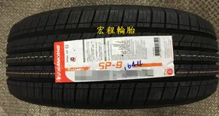 【宏程輪胎】SP-9  285/45-22  114V 南港輪胎