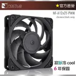 【貓頭鷹】NOCTUA NF-A12X25 PWM CHROMAX.BLACK.SWAP(12CM 黑化設計 靜音風扇)