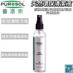 美國PUROSOL普洛索-天然環保清潔液-相機鏡頭、光學鏡片專用-4OZ 光學濾鏡、眼鏡、光學鏡片 清潔液