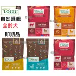 即期品2024年10月自然邏輯 卓越無穀/經典全系列 24LB全齡犬糧 犬飼料  狗飼料