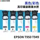 EPSON T950 T949 高印量副廠墨水匣 C13T950100 T13T949100 適 C5290 C5790
