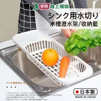 在飛比找蝦皮商城優惠-SANADA 水槽用濾架(白) 日本製 瀝水架 收納籃 洗菜