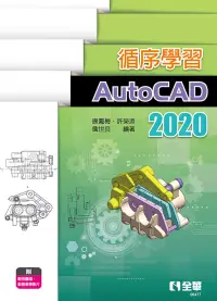 在飛比找博客來優惠-循序學習AutoCAD 2020