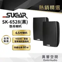 在飛比找蝦皮商城優惠-【台灣 SUGAR】SK-6528 懸吊壁掛喇叭 後環繞喇叭