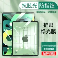 在飛比找蝦皮商城精選優惠-【免運】保護貼 ipad鋼化膜護眼綠光膜ipad8/6/5代