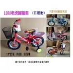 (大部分已組裝) 12吋打氣內胎 兒童腳踏車 幼兒三輪車 充氣胎 打氣胎 童車 自行車 輔助輪 單車 台灣製