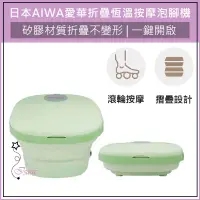 在飛比找蝦皮購物優惠-超取免運 日本 AIWA 愛華 折疊泡腳桶 恆溫折疊泡腳機 