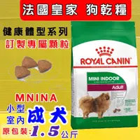 在飛比找蝦皮購物優惠-法國 皇家《 MNINA 小型室內成犬 1.5 公斤/包》R