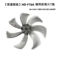 在飛比找蝦皮商城優惠-【電扇零件】恆達智能HD-F16A 16吋變頻扇葉 七片式扇