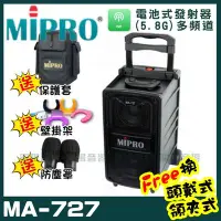 在飛比找Yahoo!奇摩拍賣優惠-~曜暘~MIPRO MA-727 新豪華型無線擴音機 (5.