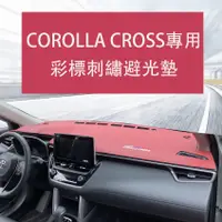 在飛比找蝦皮商城精選優惠-Corolla Cross 專用 儀表臺避光墊 遮陽 隔熱 