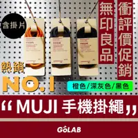 在飛比找蝦皮購物優惠-GOLAB台灣出貨⚡️MUJI 無印良品 手機掛繩 含貼片 