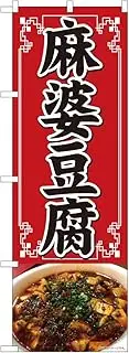 Noboriya Kobo 81351 Mapo Tofu Photo SYH W 23.6 x H 70.9 inches (600 mm) x H 70.9 inches (1800 mm) 1 piece 3 rolls Sankata 3 rolls Prosperous Business Made-to-order Product