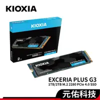 在飛比找蝦皮商城優惠-KIOXIA 鎧俠 Exceria PLUS G3 1TB 