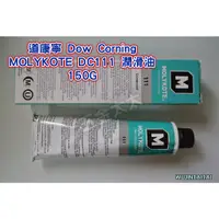 在飛比找蝦皮購物優惠-道康寧Dow Corning｜MOLYKOTE DC111 