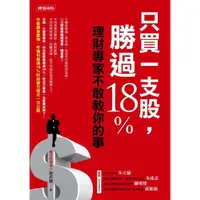 在飛比找蝦皮商城優惠-只買一支股，勝過18%──理財專家不敢教你的事 /施昇輝