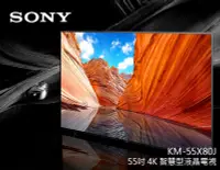 在飛比找Yahoo!奇摩拍賣優惠-【風尚音響】SONY  KM-55X80J  55吋液晶電視