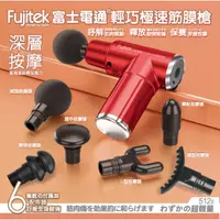 在飛比找蝦皮購物優惠-Fujitek富士電通 | USB輕巧極速筋膜槍 FTM-U
