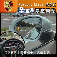 在飛比找蝦皮購物優惠-保時捷 Macan Porsche 原廠3D環景 ACC 原