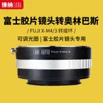 【現貨】徠納適用於富士FUJIFILM X手動膠捲鏡頭轉奧林巴斯松下M4/3轉接環