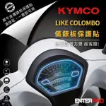 【ENTERPRO】光陽KYMCO LIKE COLOMBO 150儀表板透明TPU犀牛皮(加贈施工配件) [北都]