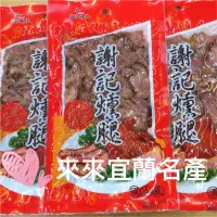 在飛比找蝦皮購物優惠-100 元 買11送1「來來宜蘭名產」 謝記燻腿