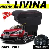 在飛比找蝦皮購物優惠-適用NISSAN日產 LIVINA 中央扶手箱 中央扶手 扶