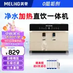 【178057】美菱（MEILING）凈水器加熱直飲一體機家用RO反滲透凈水器通用濾芯壁掛飲水機0阻垢劑廚房自來水過濾器