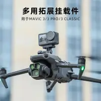 在飛比找Yahoo!奇摩拍賣優惠-適用於 Mavic3 Pro掛載件御3Classic探照燈固