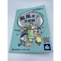 在飛比找蝦皮購物優惠-二手書📖回頭書📖颱風來了怎麼辦 臺北市防災易讀手冊 災害應變