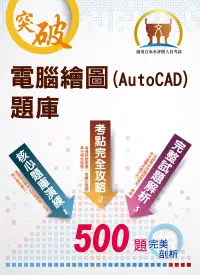 在飛比找博客來優惠-【電腦繪圖(AutoCAD)題庫】(精選題庫演練，500題歷