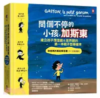 在飛比找三民網路書店優惠-問個不停的小孩，加斯東建立孩子價值觀＆世界觀的第一本親子哲學