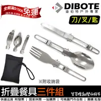 在飛比找蝦皮購物優惠-【登山好手】DIBOTE戶外便攜 不鏽鋼折疊餐具組(三件組)