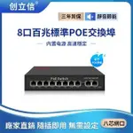 ♞,♘,♙創立信 百兆8埠+2千兆上聯 POE網路交換機 POE  電源供應器 集線器 乙太網路交換器 SWITCH 網