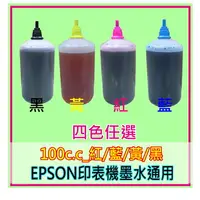 在飛比找樂天市場購物網優惠-EPSON印表機填充墨水 100cc紅/藍/黃/黑4色任選 