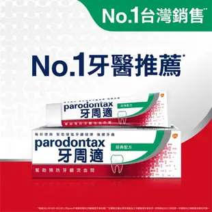 Parodontax 牙周適 牙齦護理牙膏 經典配方 90g 獨特礦物鹽配方 口腔清潔 牙膏【立赫藥局】