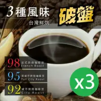 在飛比找momo購物網優惠-【咖啡工廠】3種烘焙度咖啡豆(450gX3包)