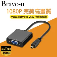 在飛比找PChome24h購物優惠-Micro HDMI 轉 VGA 視頻傳輸線