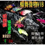 諺之屋-F19★【新品】蝶舞微物VIB【3克~5克】路亞溪流餌 路亞餌 加強歪嘴單鉤 金屬亮片 鉛魚 假餌 馬口